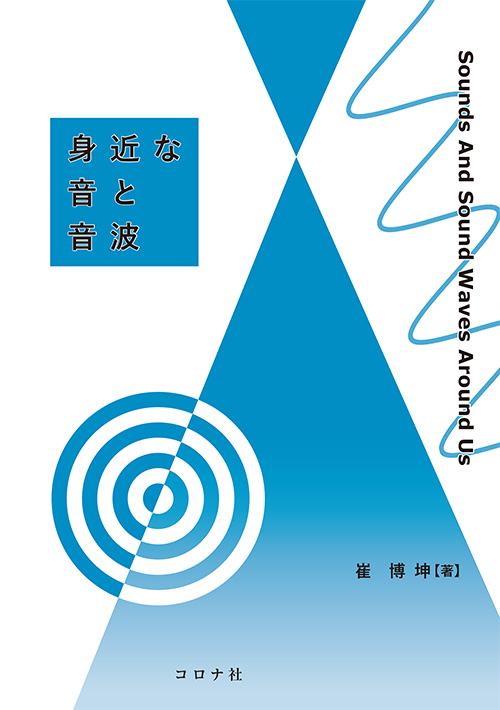 身近な音と音波