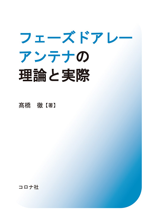 フェーズドアレーアンテナの理論と実際