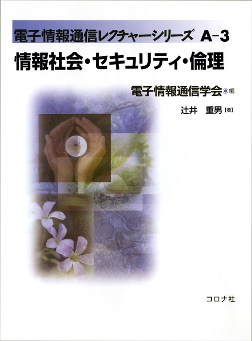 情報社会・セキュリティ・倫理