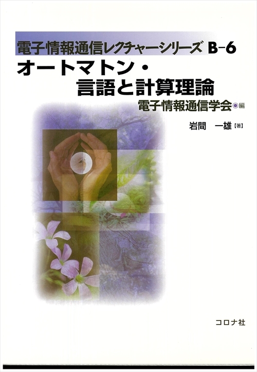 オートマトン・言語と計算理論