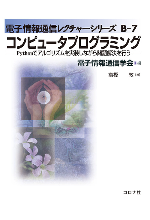 コンピュータプログラミング - Pythonでアルゴリズムを実装しながら問題解決を行う -