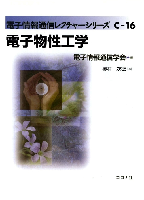 電子情報通信レクチャーシリーズ A-9 電子物性とデバイス | コロナ社
