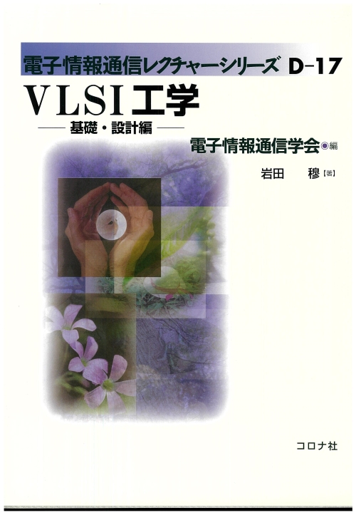 VLSI工学 - 基礎・設計編 -