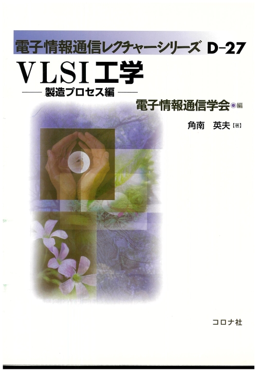 VLSI工学 - 製造プロセス編 -