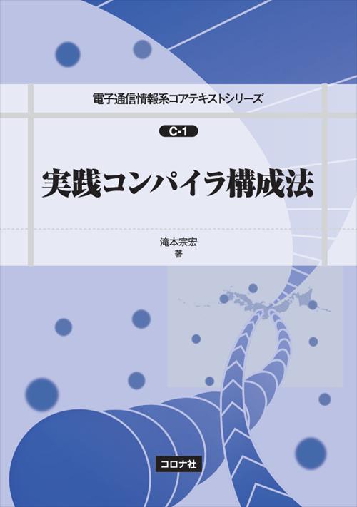 実践コンパイラ構成法