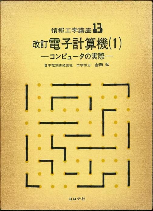 改訂 電子計算機（1） - コンピュータの実際 -