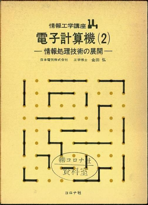 電子計算機(2) - 情報処理技術の展開 -