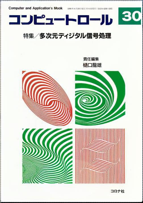 コンピュートロール 第号 多次元ディジタル信号処理   コロナ社