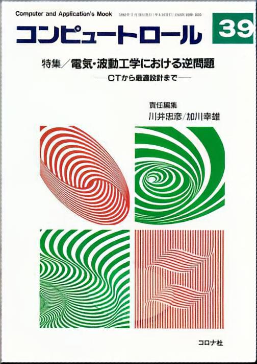 電気・波動工学における逆問題 - CTから最適設計まで -