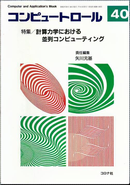 計算力学における並列コンピューティング