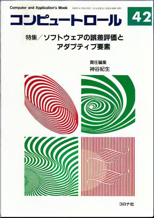 ソフトウェアの誤差評価とアダプティブ要素