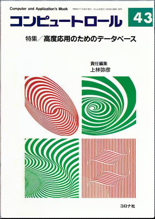 高度応用のためのデータベース