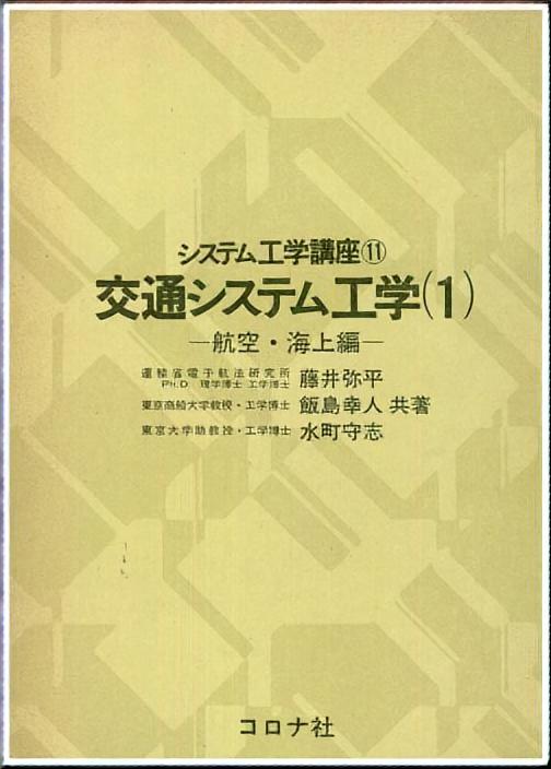 交通システム工学（1） - 航空・海上編 -