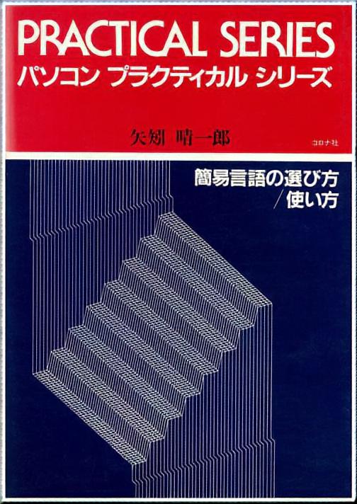簡易言語の選び方/使い方