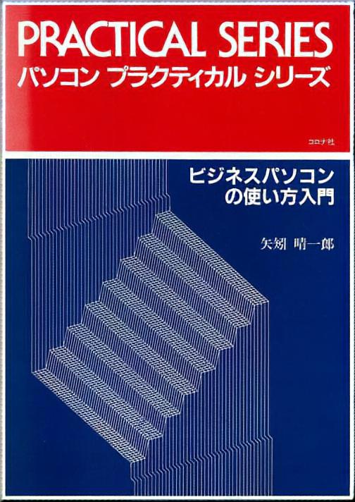 ビジネスパソコンの使い方入門