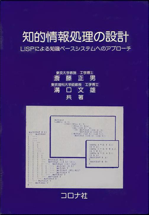 知的情報処理の設計 - LISPによる知識ベースシステムへのアプローチ -