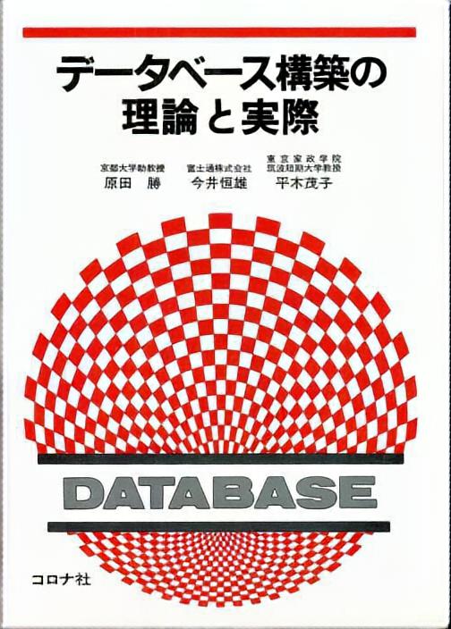 データベース構築の理論と実際