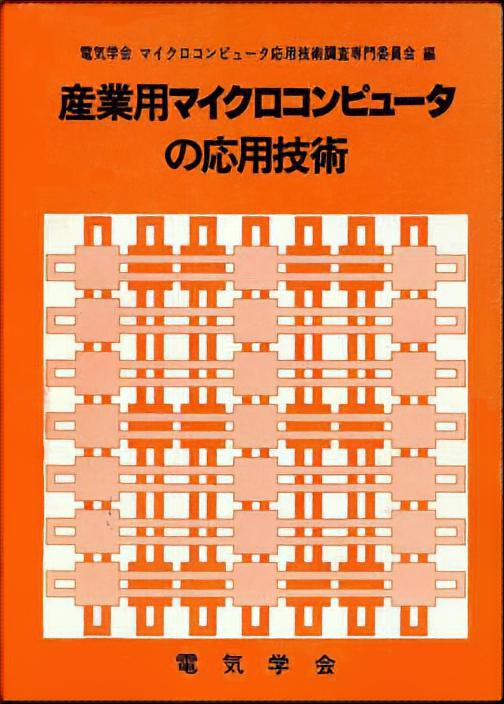 産業用マイクロコンピュータの応用技術