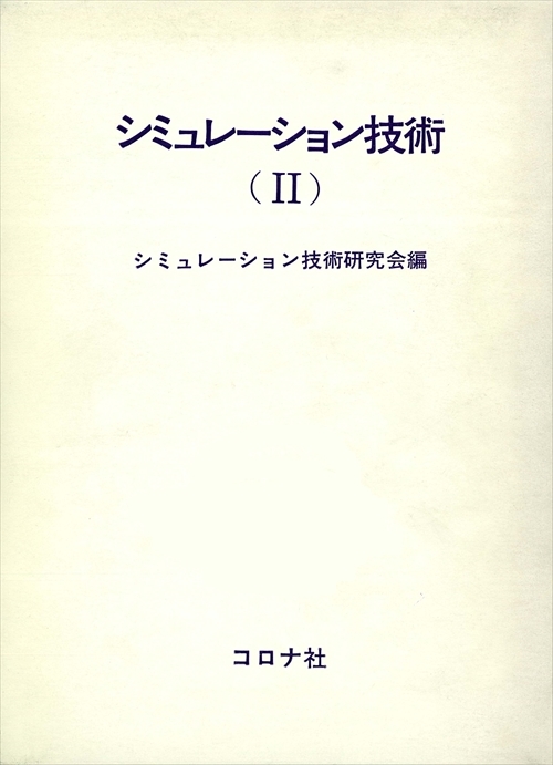 シミュレーション技術（Ⅱ）
