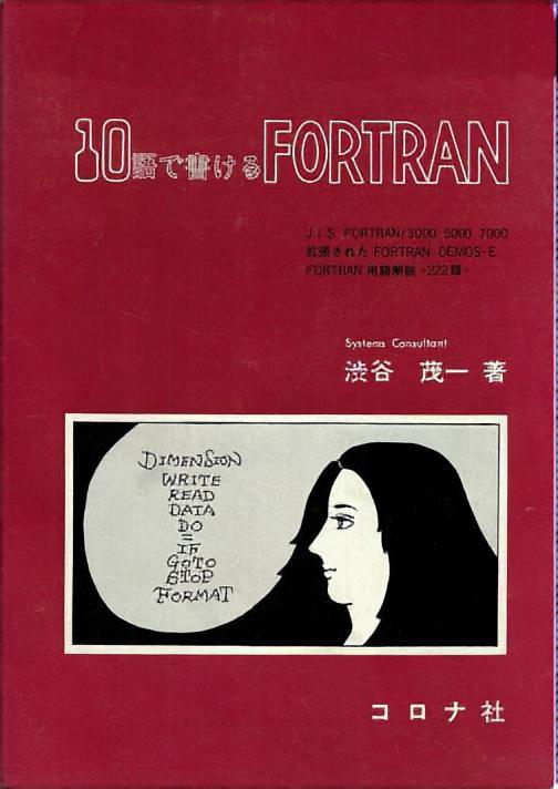 10語で書けるFORTRAN （改訂2版）