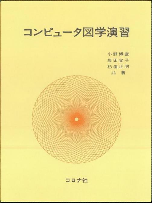 コンピュータ図学演習