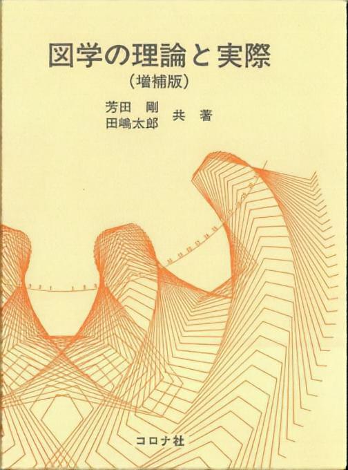 増補版 図学の理論と実際