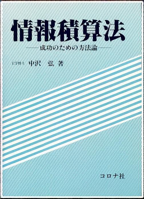 情報積算法 - 成功のための方法論 -