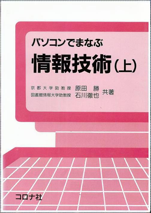 パソコンでまなぶ情報技術（上）