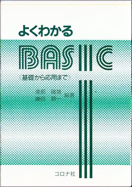 よくわかるBASIC - 基礎から応用まで -