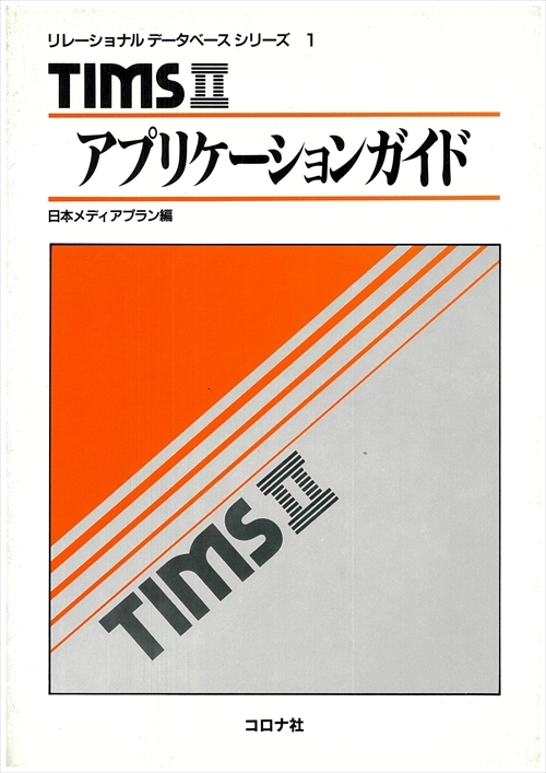 TIMSⅡアプリケーションガイド