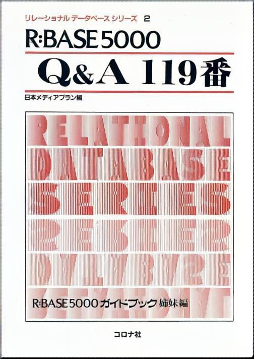 R:BASE5000 Q&A 119番