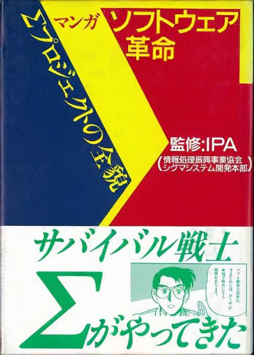 マンガソフトウェア革命 - Σプロジェクトの全貌 -