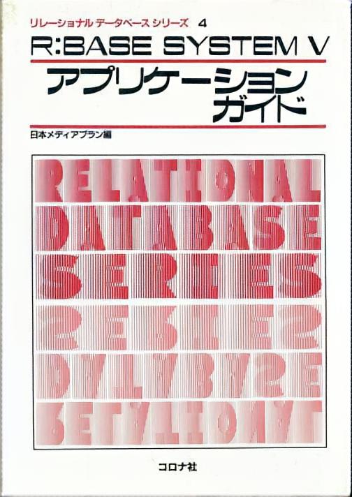 R:BASE SYSTEM V アプリケーションガイド