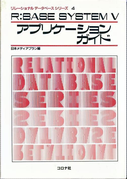 R:BASE SYSTEM V アプリケーションガイド