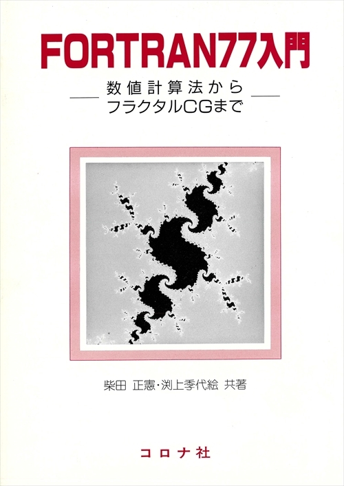 FORTRAN77入門 - 数値計算法からフラクタルCGまで -