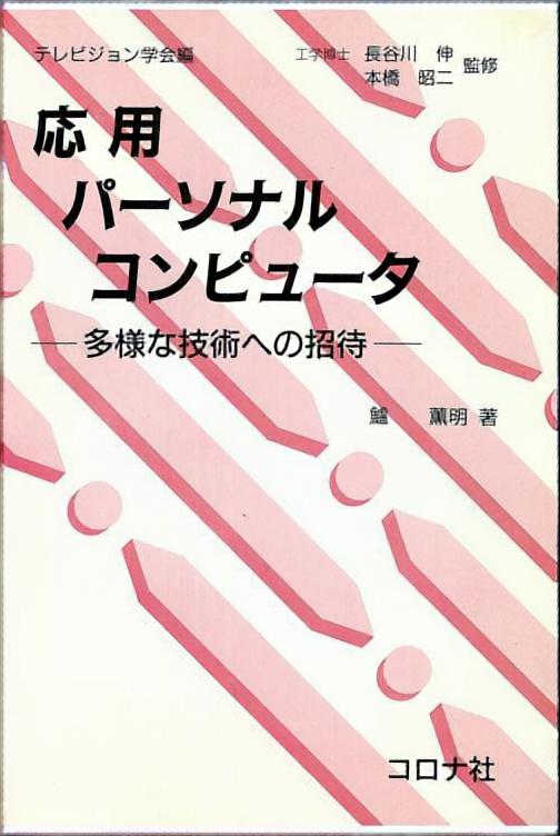 応用パーソナルコンピュータ - 多様な技術への招待 -