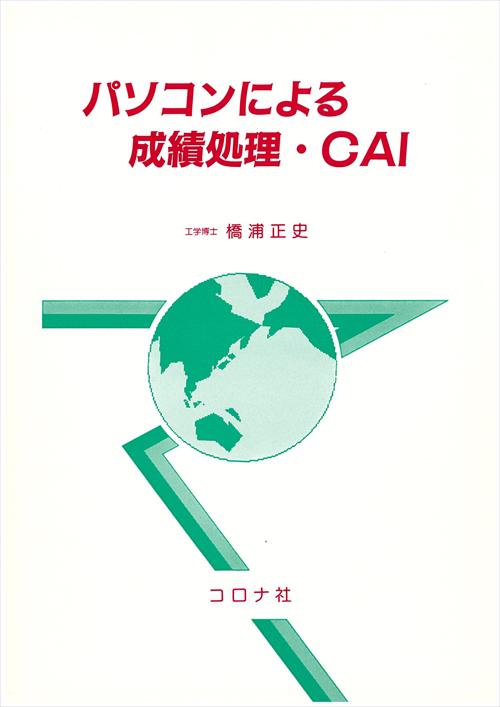 パソコンによる成績処理・CAI