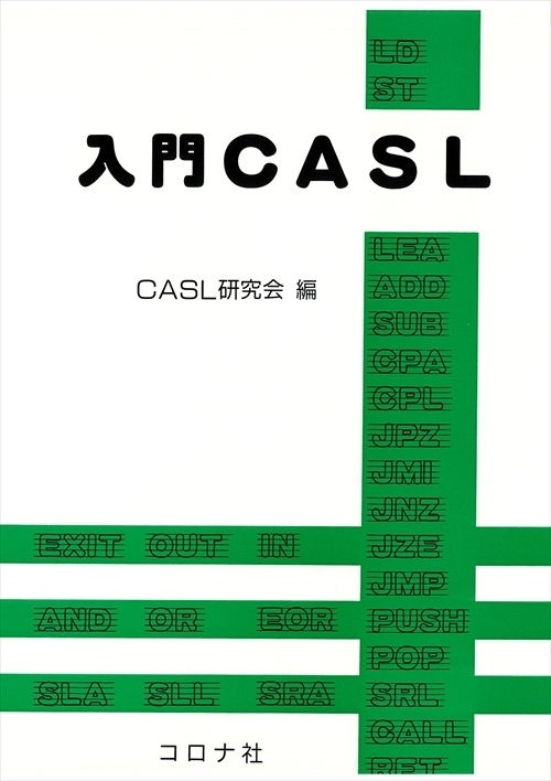 入門CASL