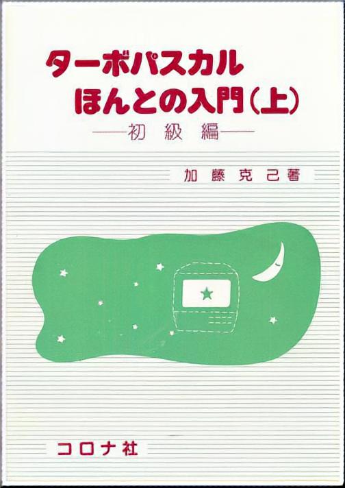 ターボパスカルほんとの入門（上） - 初級編 -