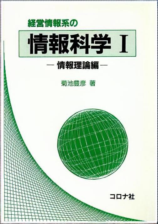 経営情報系の 情報科学Ⅰ - 情報理論編 -