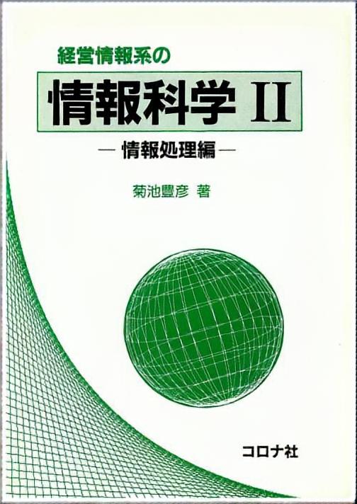 経営情報系の 情報科学Ⅱ - 情報処理編 -