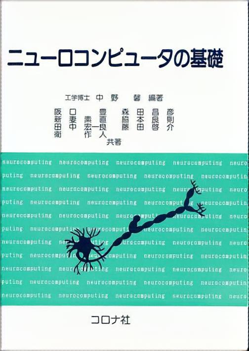 ニューロコンピュータの基礎