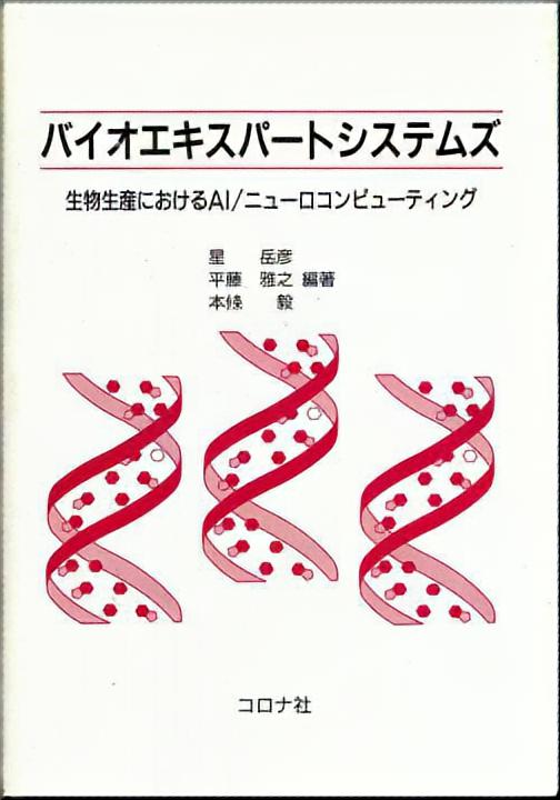 バイオエキスパートシステムズ - 生物生産におけるAI/ニューロコンピューティング -