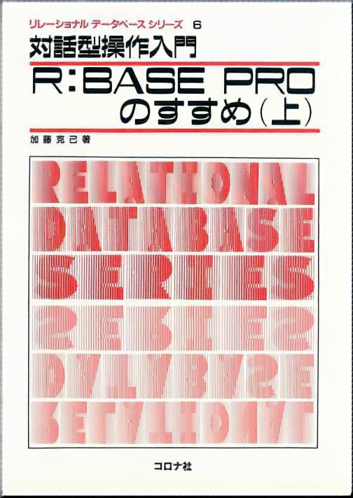 対話型操作入門 R：BASE PROのすすめ（上）