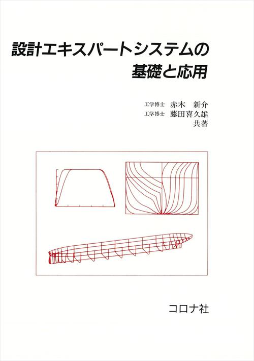 設計エキスパートシステムの基礎と応用