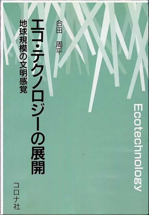 エコ・テクノロジーの展開 - 地球規模の文明感覚 -