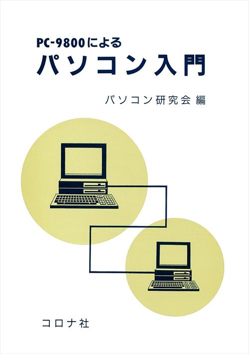 PC-9800による パソコン入門