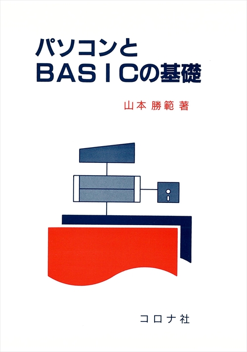 パソコンとBASICの基礎