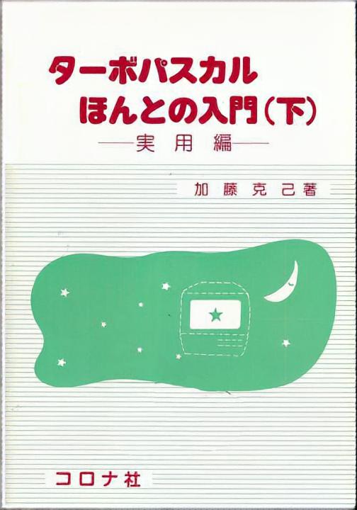 ターボパスカルほんとの入門（下） - 実用編 -