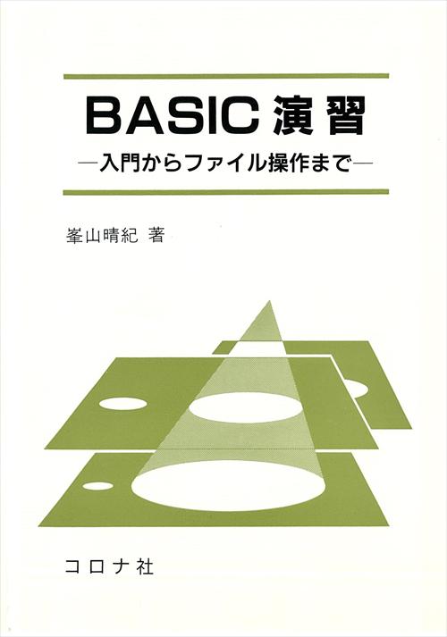 BASIC演習 - 入門からファイル操作まで -